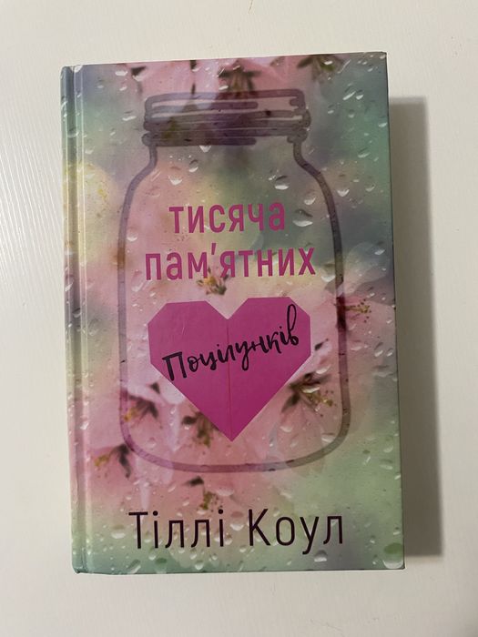 Тіллі Коул Тисяча памʼятних поцілунків