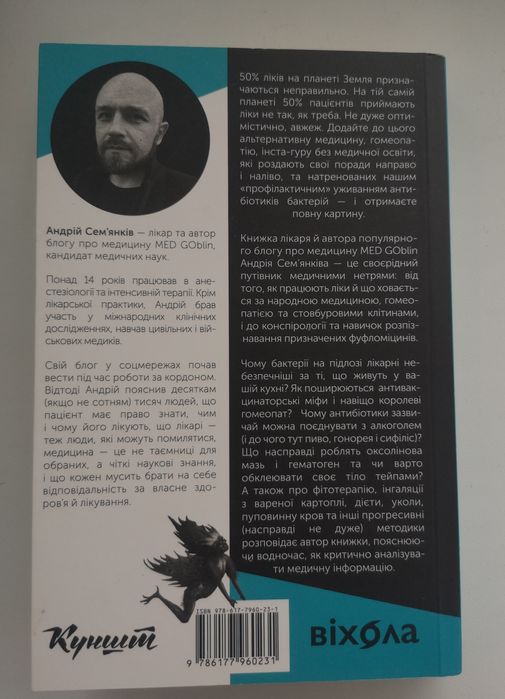 Андрій Сем’янків «Медицина доказова і не дуже»