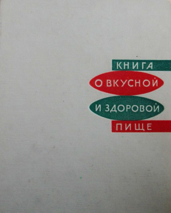 Книга о вкусной и здоровой пище видання 965 року.