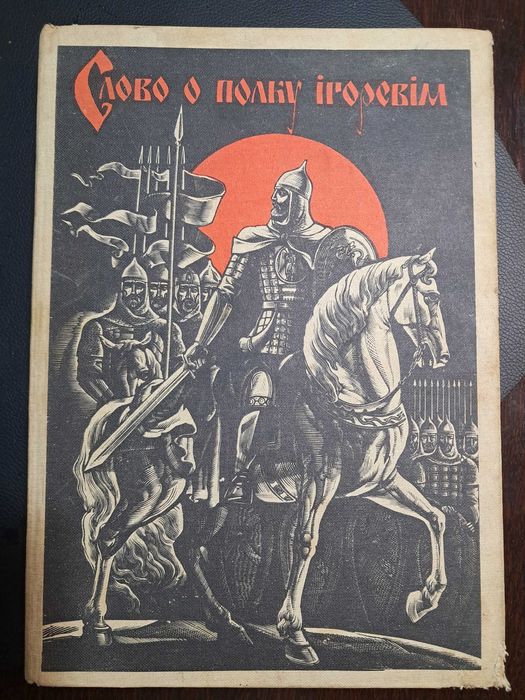 Слово о полку Ігоревім 1986р