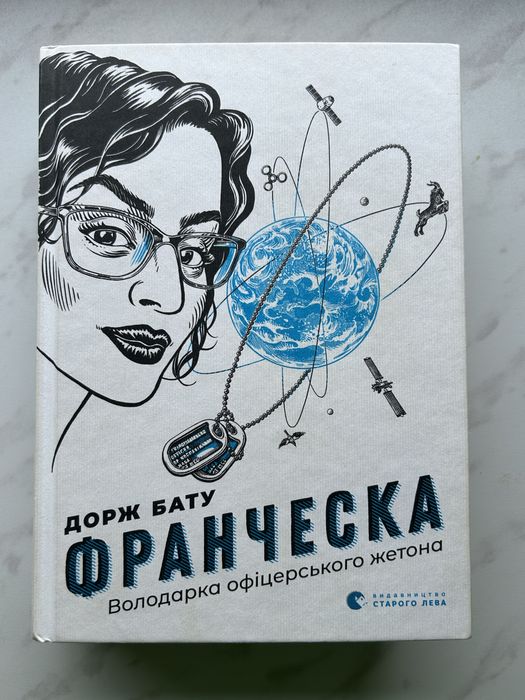 Д.Б. Бату. Франческа. Властелин офицерского жетона