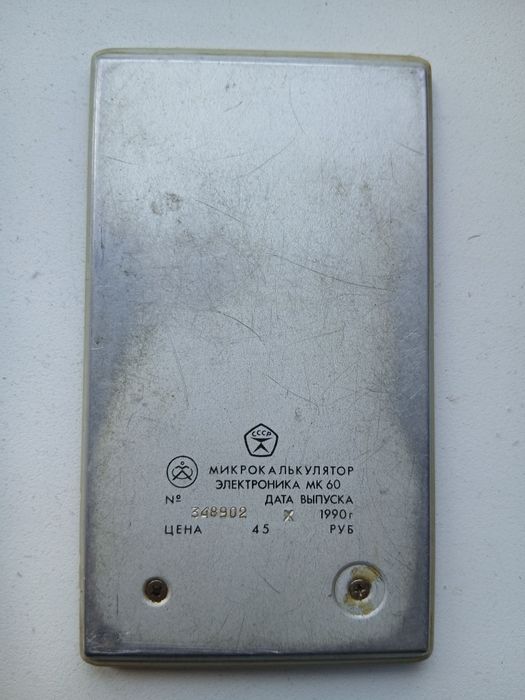 Калькулятор СРСР МК 60