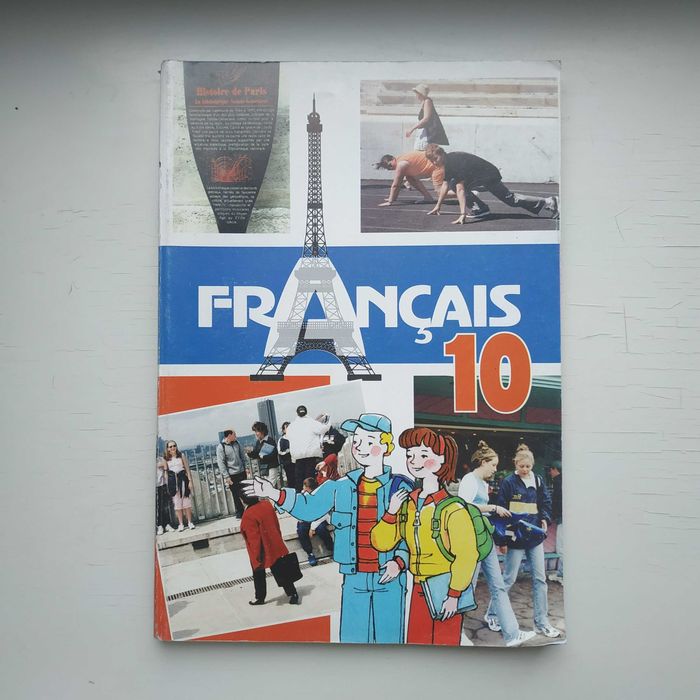 Підручник французької мови Francais 10 С.Л. Єрьомін