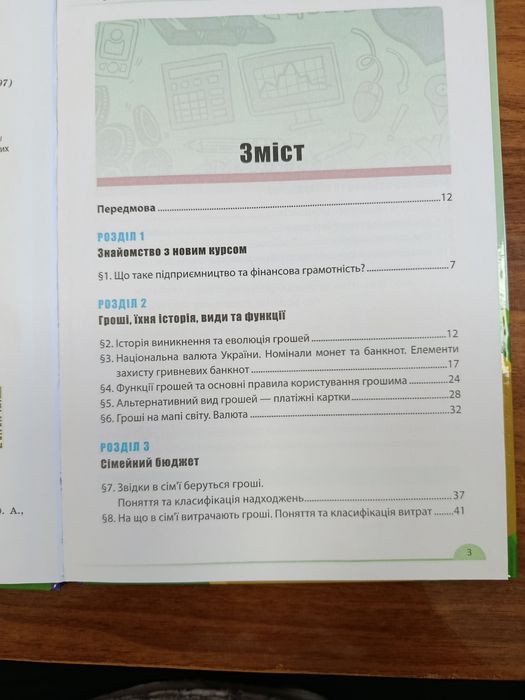 Підручник для осіб з особливими потребами. І.Біневич. Підприємство і фінансова грамотність 9 Кл. НУШ 2026