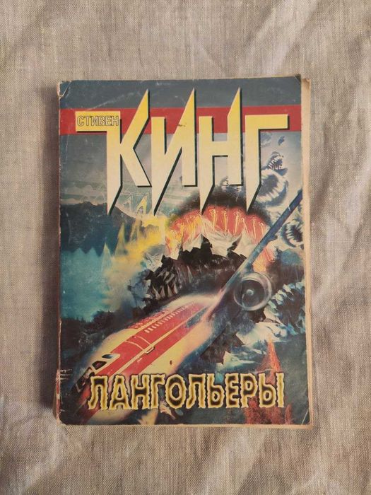 С. Кинг. Лангольеры