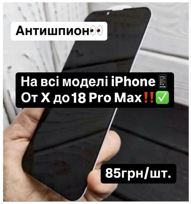 Анти-Шпигун Захисне Скло iPhone | Стекло Айфон 15/16/17/18 Pro max та інші