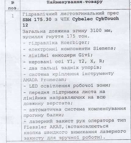 Листозгинальний прес з ЧПК SBM 175/30 (3200 мм, 175 т)