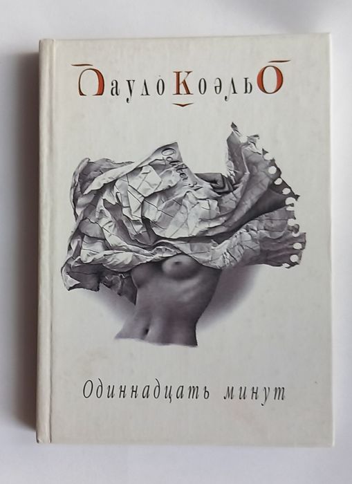 Пауло Коэльо 11 минут