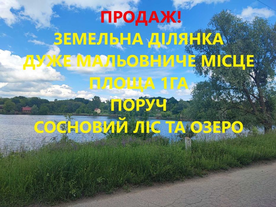 Земельна ділянка під базу відпочинку та інше.1Га біля лісу!Обухівський
