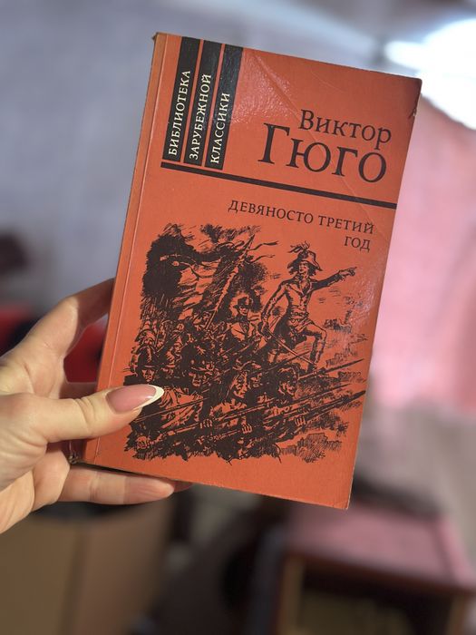 В. Гюго. Девяносто третий год