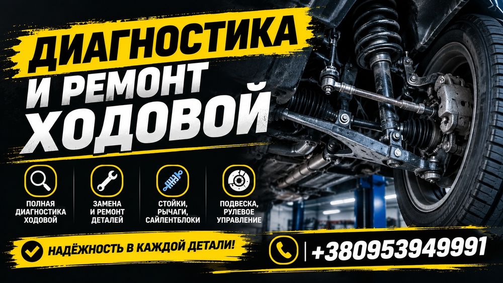 Ремонт и диагностика ходовой