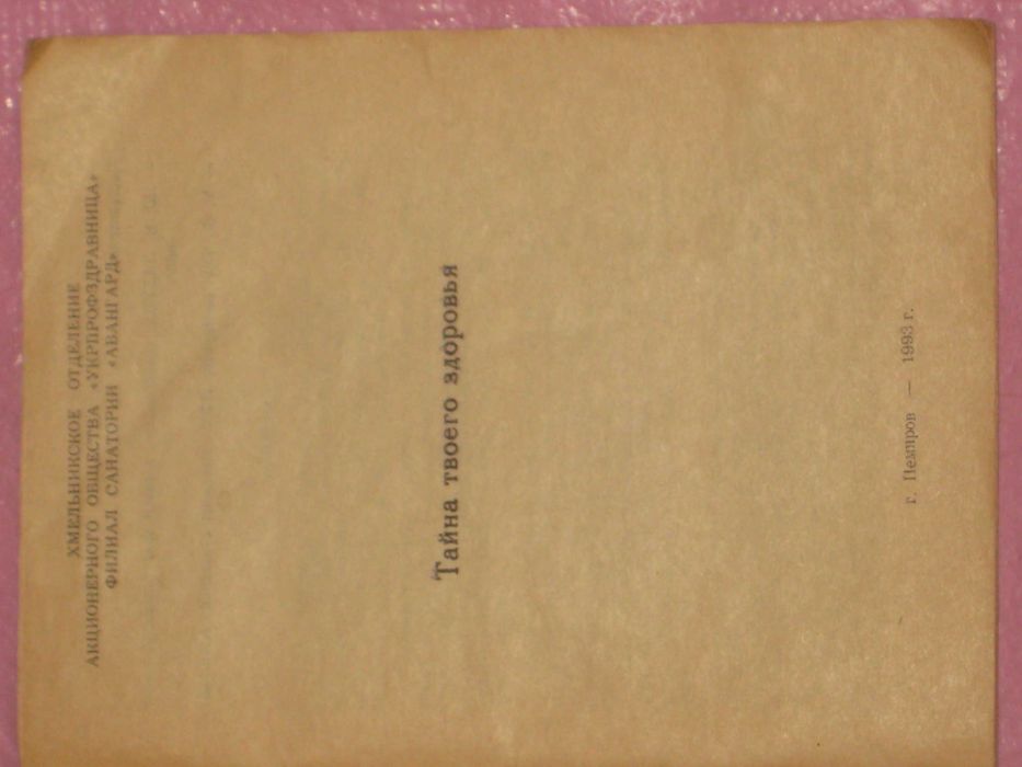 Ладуба Ю.Н Чуб М.Ф "Тайна твоего здоровья" Монография (Хмільник 1993)