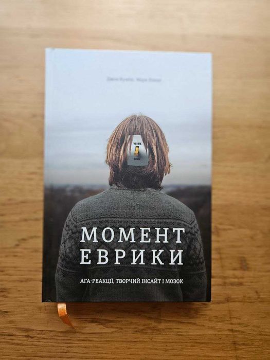 Момент Еврики. Джон Куніос, Марк Біман, нова