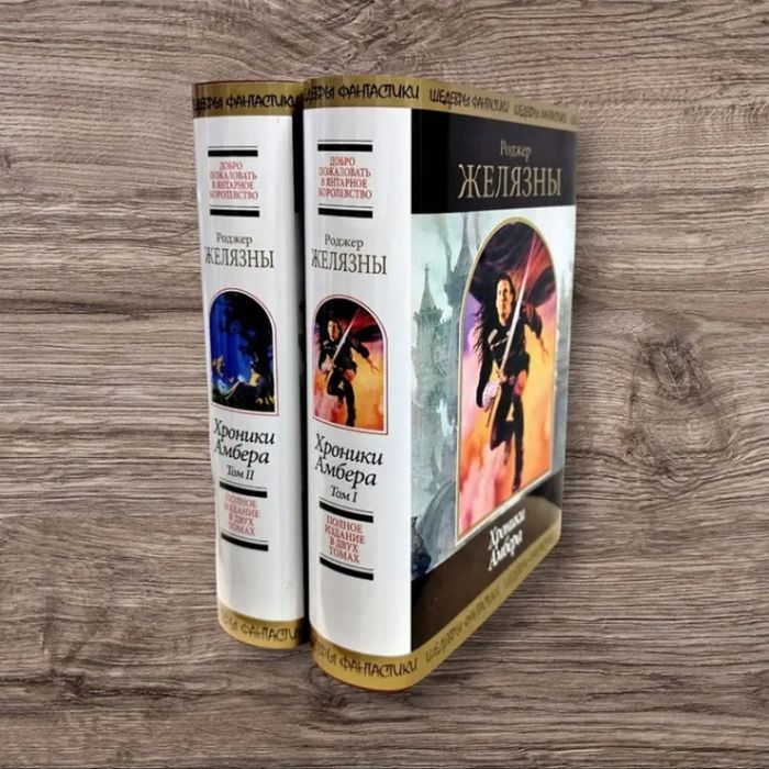 Хроники Амбера - Роджер Желязны (твердый переплет)
Художественная лите