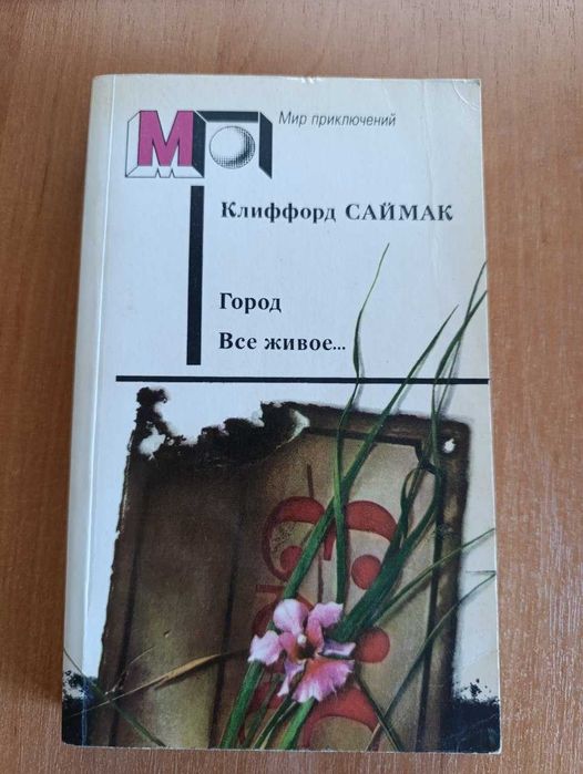 К. Саймак. Город. Все живое