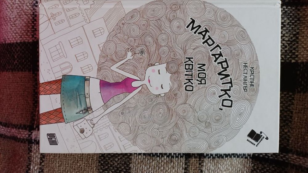 Книга Маргаритко, моя квітко