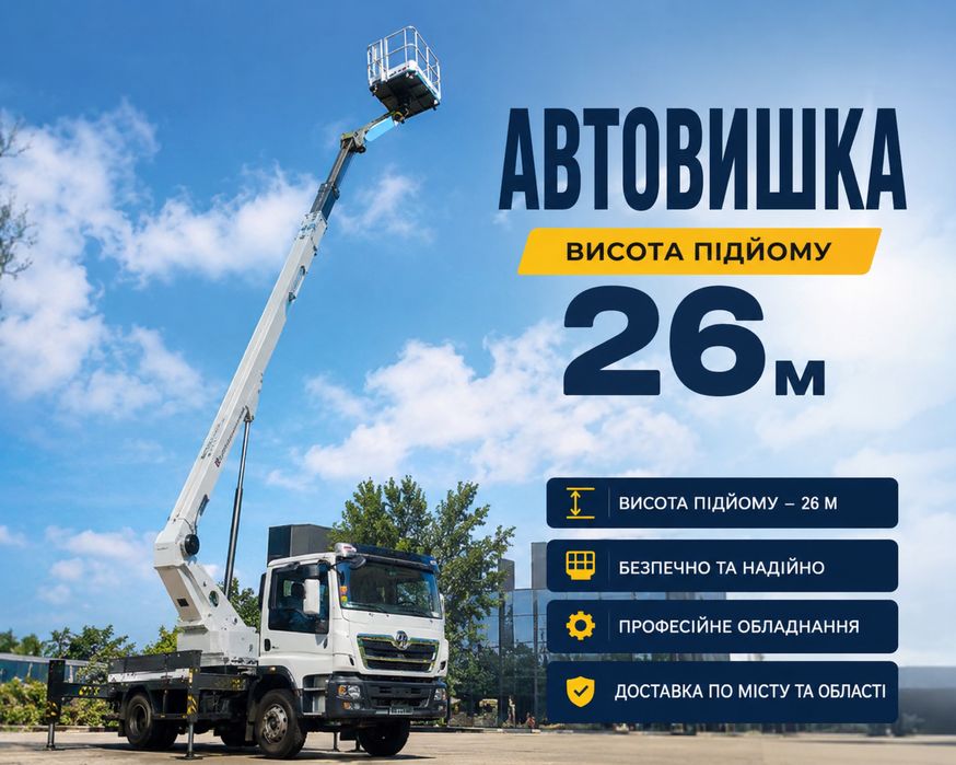 Автовишка  оренда автовишки  автовишка 26 м  автопідйомник  висотні роботи  обрізка дерев  спил дерев  монтаж банерів  послуги атвовишки  підйомник