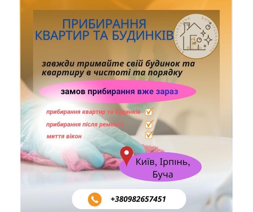Прибирання квартир та будинків