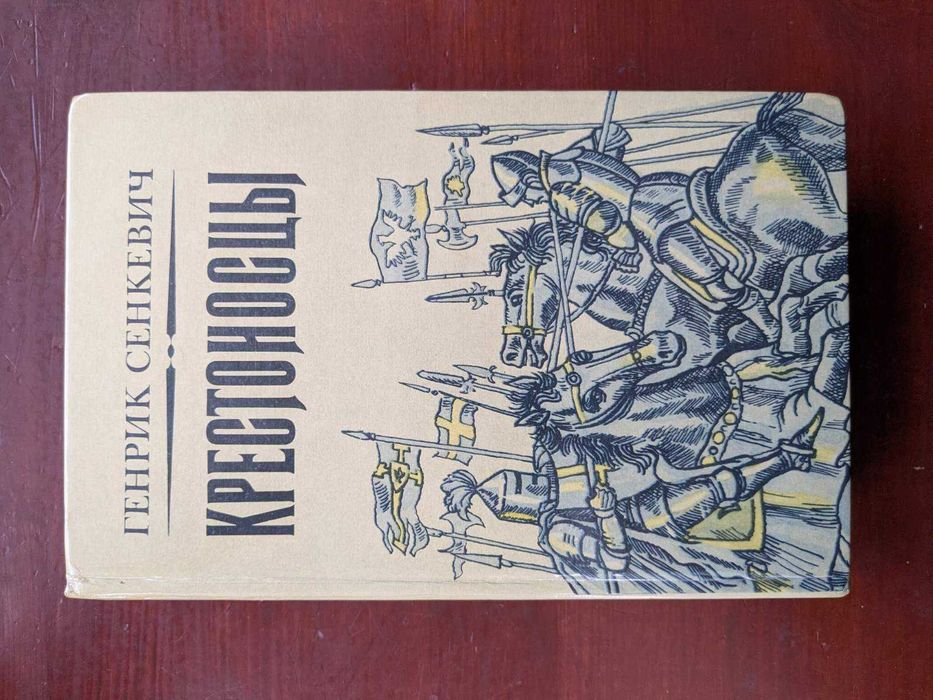Г. Сенкевич. Крестоносцы