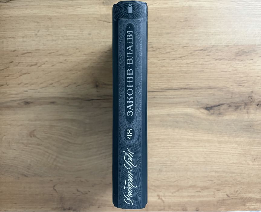 Книга «48 законів влади» — Роберт Грін (КСД)