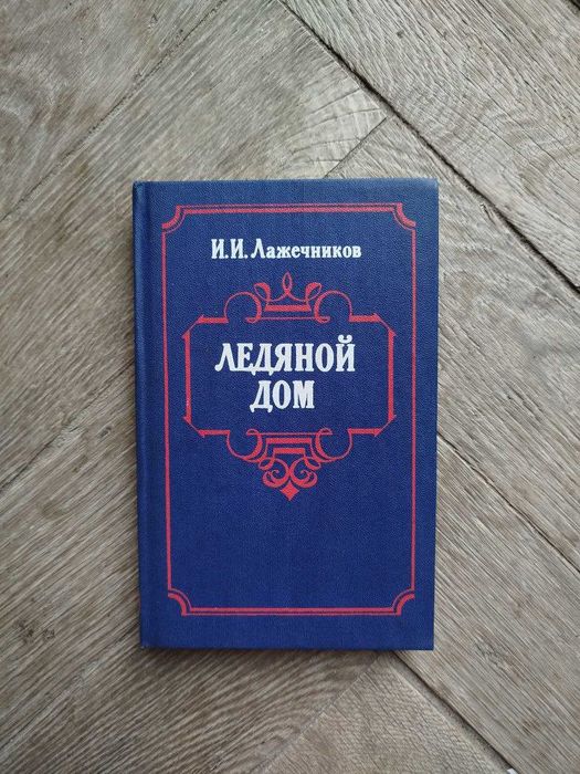 И.И. Лажечников. Ледяной дом