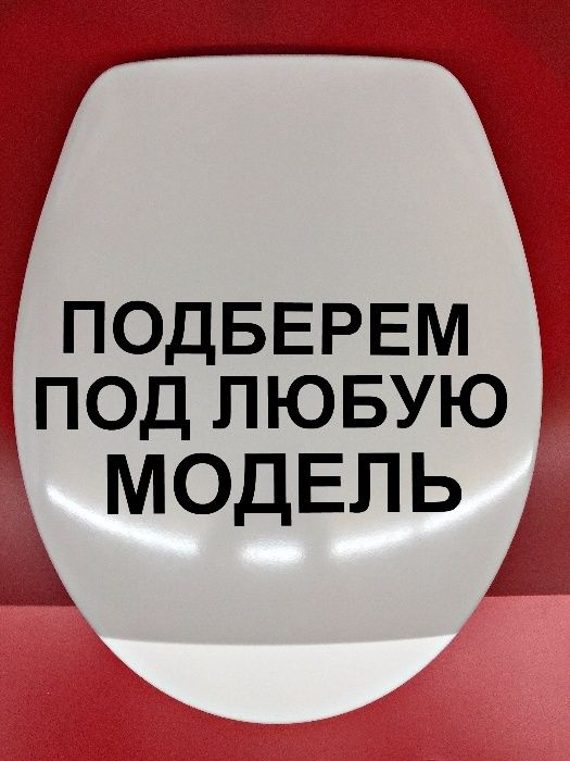 Сиденье для унитаза Cersanit , Bravat , JIKA  , KOLO , Vidima , ЕGO