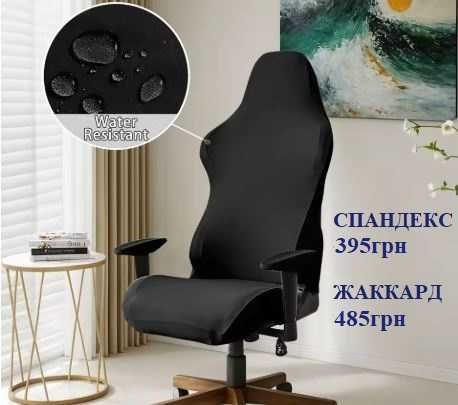 Чохол захистний на геймерське крісло,Чехол на геймерское кресло защит