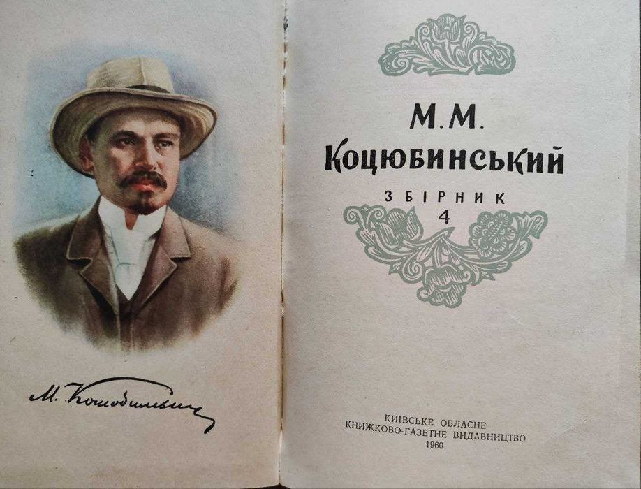 Михайло Коцюбинський. Збірник 4