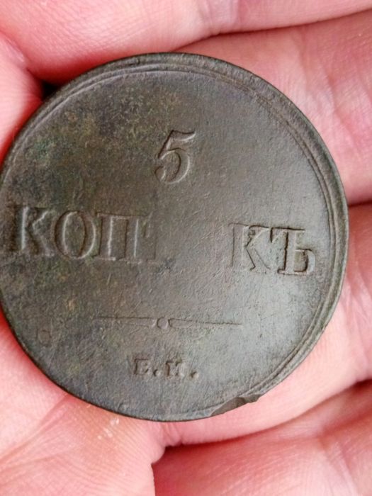 5 копеек 1836 ЕМ ФХ