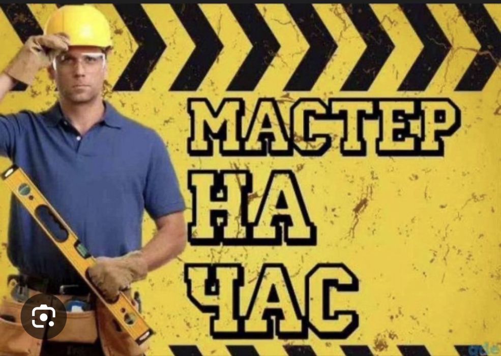 Муж на час делаю все что надо