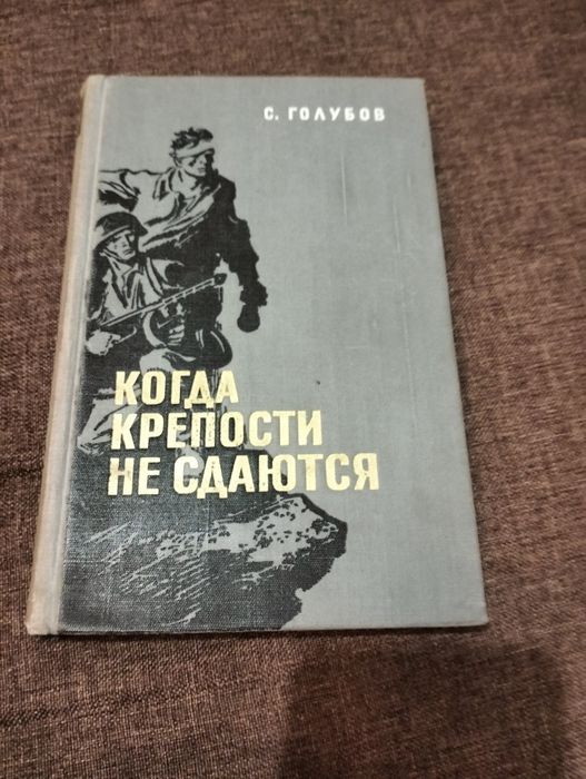 С. Голубов. Когда крепости не сдаются