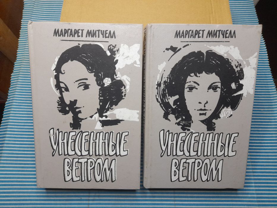 М. Митчелл. Унесённые ветром. 2 тома
