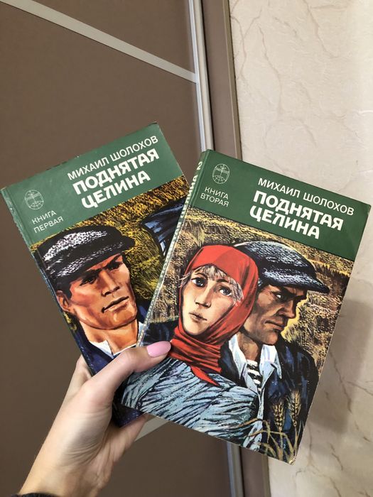 М. А. Шолохов. Поднятая целина