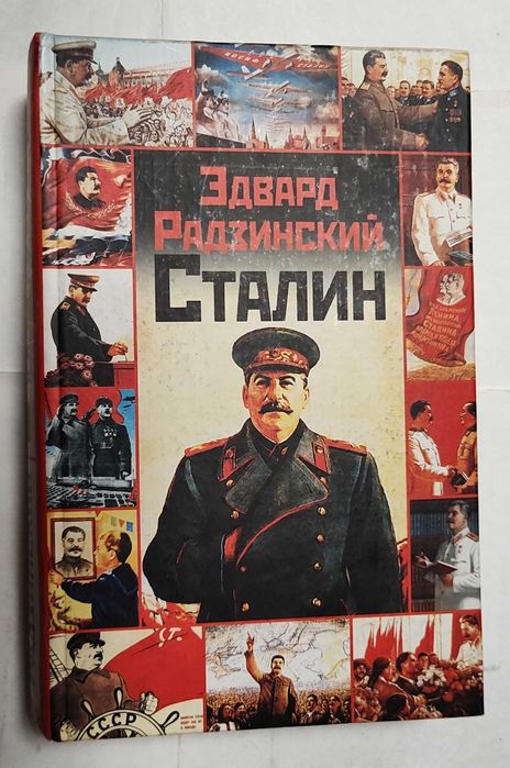 Эдвард Радзинский "Сталин"