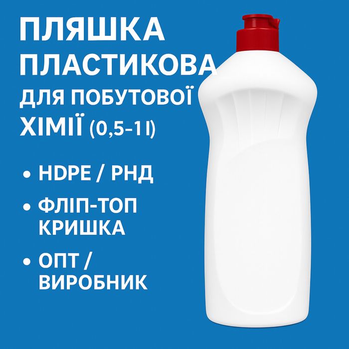 Пляшка пластикова для побутової хімії (0.5–1 л) — Опт / Виробник