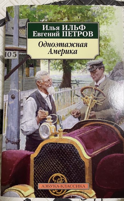 И.И. Ильф, Е.П. Петров. Одноэтажная Америка