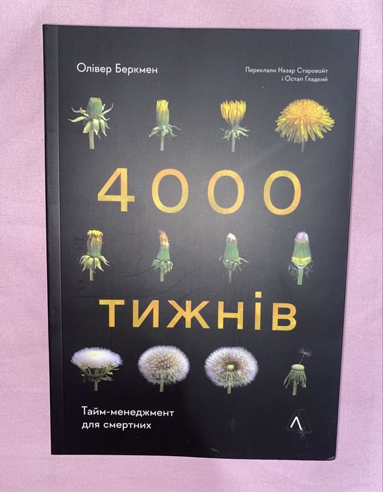 Чотири тисячі тижнів. Тайм-менеджмент для смертних