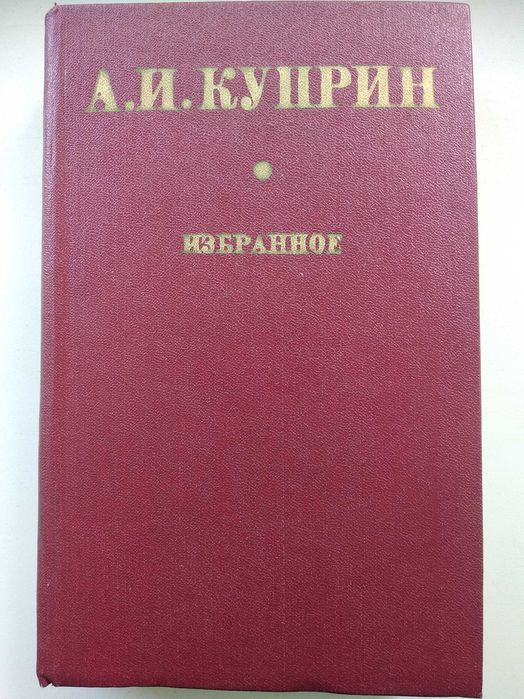А.И. Куприн. Избранное