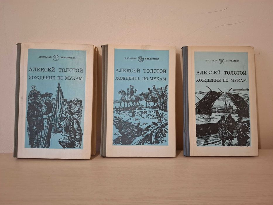 А. Толстой. Хождение по мукам