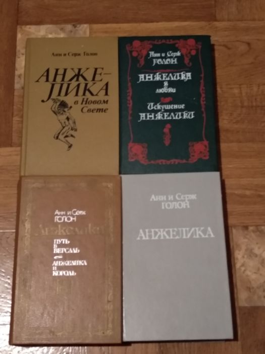 А. Голон. Анжеліка