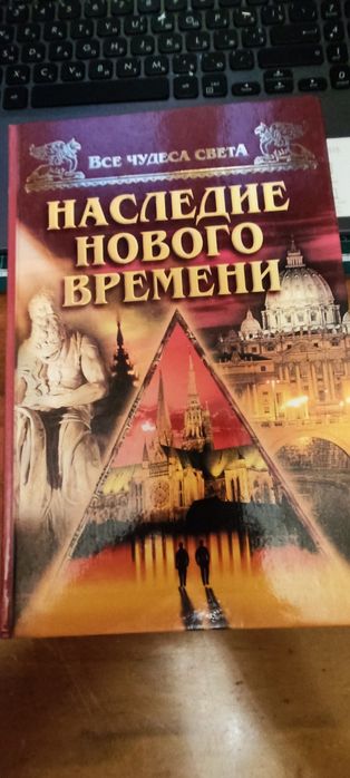 А. Низовский. Наследие нового времени. Все чудеса света