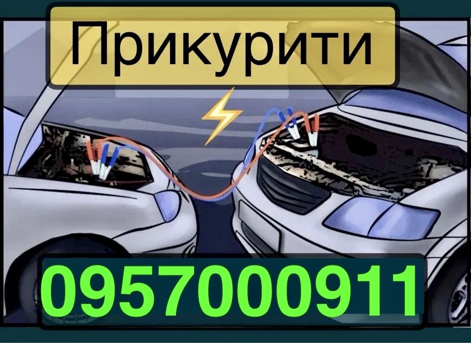 Прикурити авто, швидкий запуск двигуна! Бустер! Евакуатор! Эвакуатор!