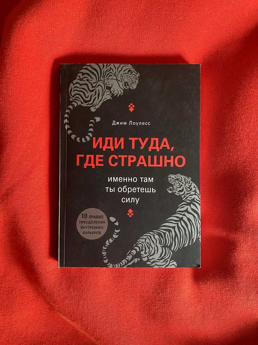 Д. Лоулесс. Иди туда, где страшно