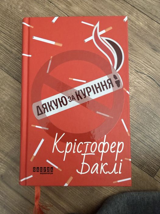 Книга «Дякую за куріння», К.Баклі