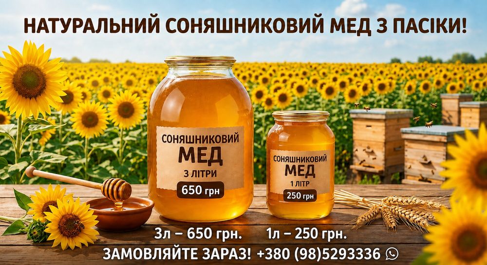 Продам мёд соняшниковий
