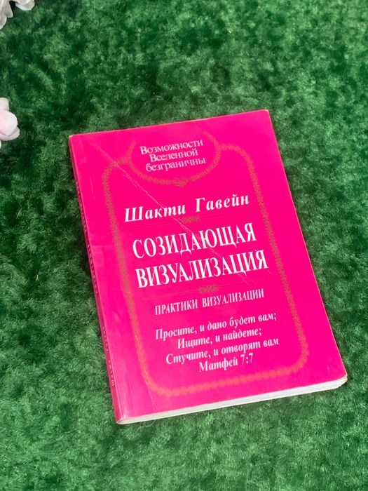 Книга по работе с подсознанием «Созидающая визуализация» Шакти Гавейн