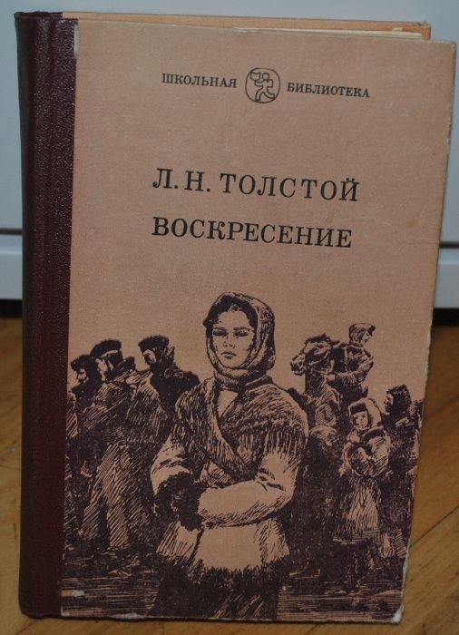 Л.Н. Толстой. Воскресение