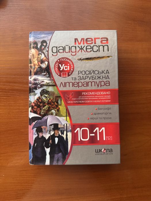 Мегадайджест творів зарубіжної літератури 10-11 клас