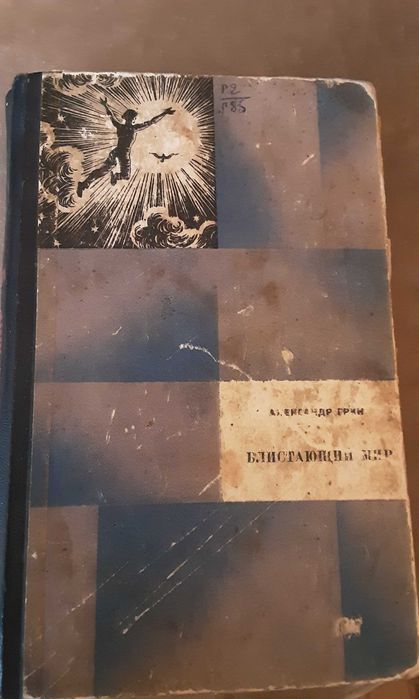 Александр Грин "Блистающий мир"