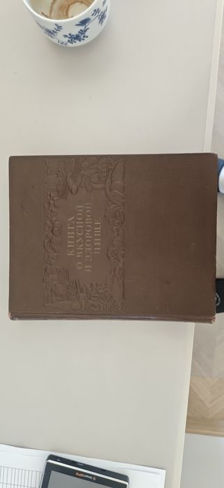 Книга о вкусной и здоровой пище (Книга про смачну і здорову їжу) 1955 ZSRR
